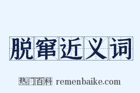 脱窜近义词是什么意思的图片